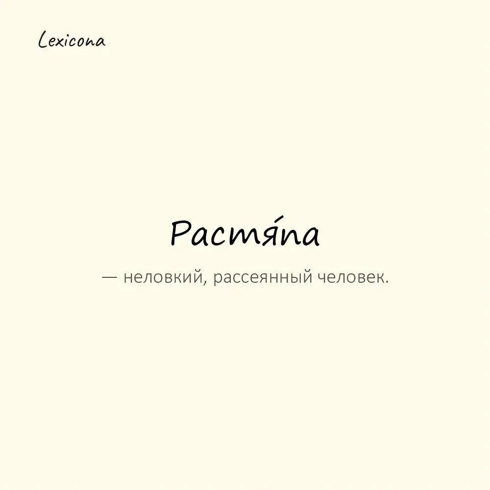 Растя́па — неловкий, рассеянный человек. 🤦‍♂️
Пример употребления:
Уронил телефон в чай — растяпа. 📱☕️
#растяпа #неловкий #рассеянный #человек #примеры #телефон #чай | Сетка — социальная сеть от hh.ru
