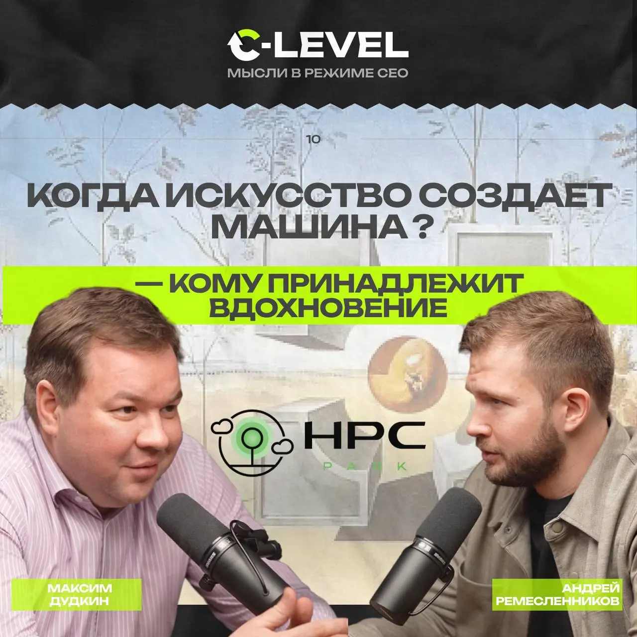 Может ли машина стать творцом?
Когда искусство создает машина - кому принадлежит вдохновение?
Новый выпуск подкаста C-level: мысли в режиме CEO с
Максимом Дудкиным, основателем HPC Park, о будущем иск... | Сетка — социальная сеть от hh.ru