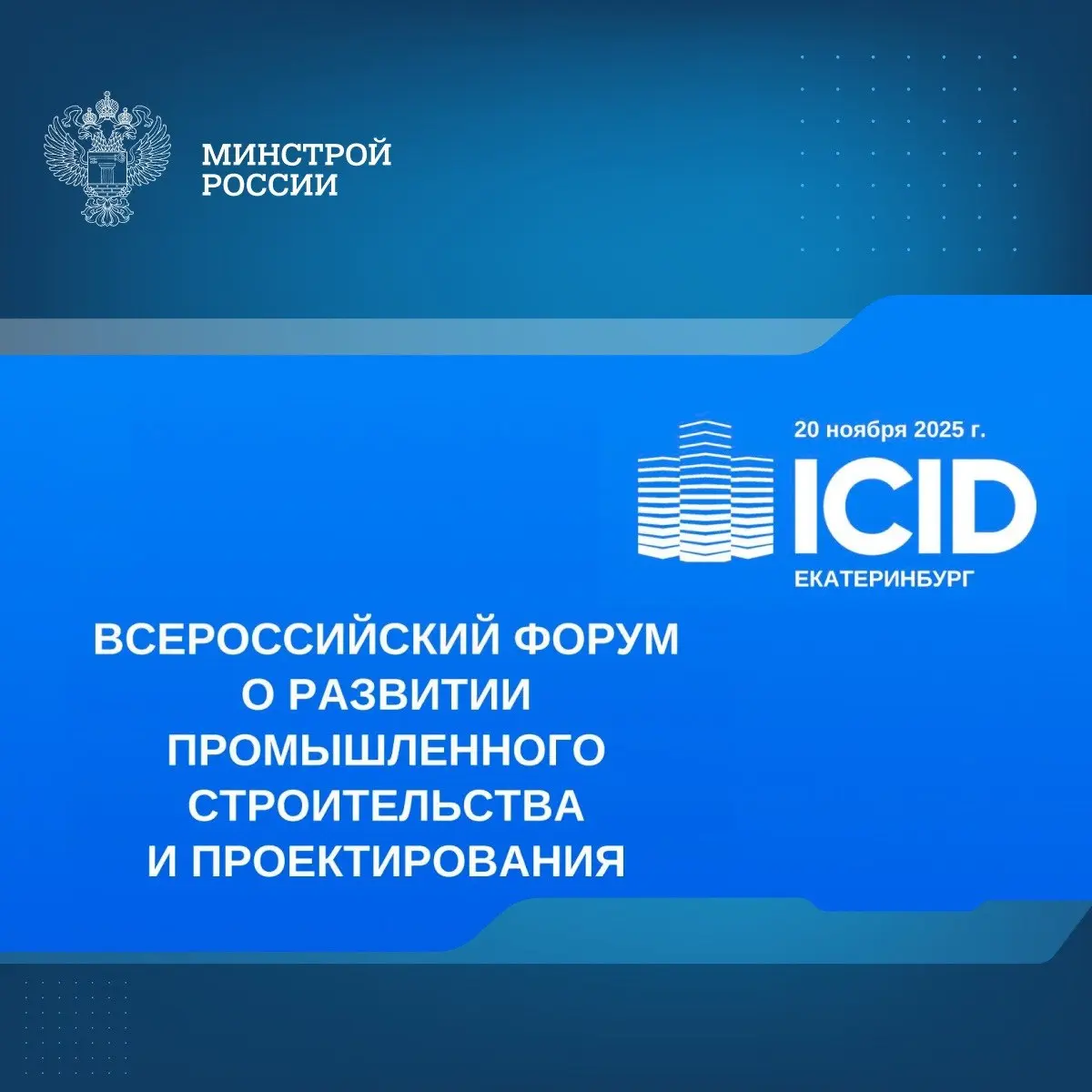 В Екатеринбурге 20 ноября состоится форум о развитии промышленного строительства и проектирования — ICID Forum 2025
Площадка станет местом притяжения для строителей, проектировщиков, а также представи... | Сетка — социальная сеть от hh.ru
