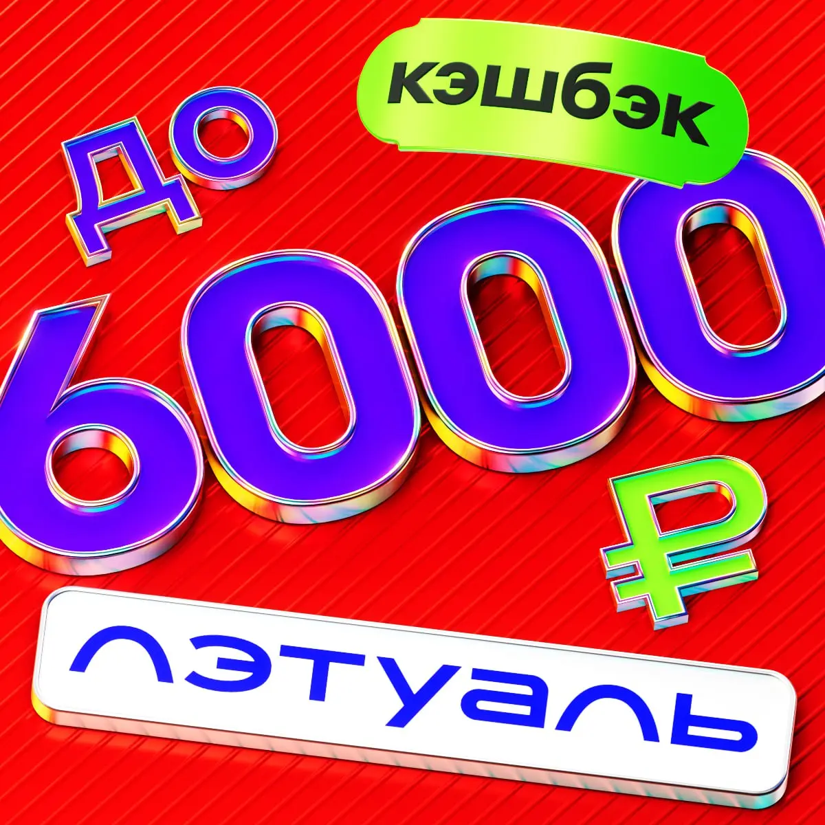 💰💰💰💰💰💰💰💰💰💰 Забирайте кэшбэк до 100% за покупки в ЛЭТУАЛЬ 💄
Это новая Альфа-Пятница для бизнеса 🔥
7 и 14 ноября оплатите покупки в Летуаль — и получите до 6000 баллов программы лояльности «Альфа-Выгодн... | Сетка — социальная сеть от hh.ru