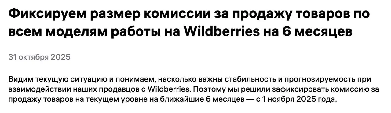 ‼️Wildberries фиксирует комиссии на пол года!
Видели новость? Маркетплейс пообещал продавцам заффиксировать комиссии на ближайшие 6 месяцев начиная с 1 ноября | Сетка — социальная сеть от hh.ru