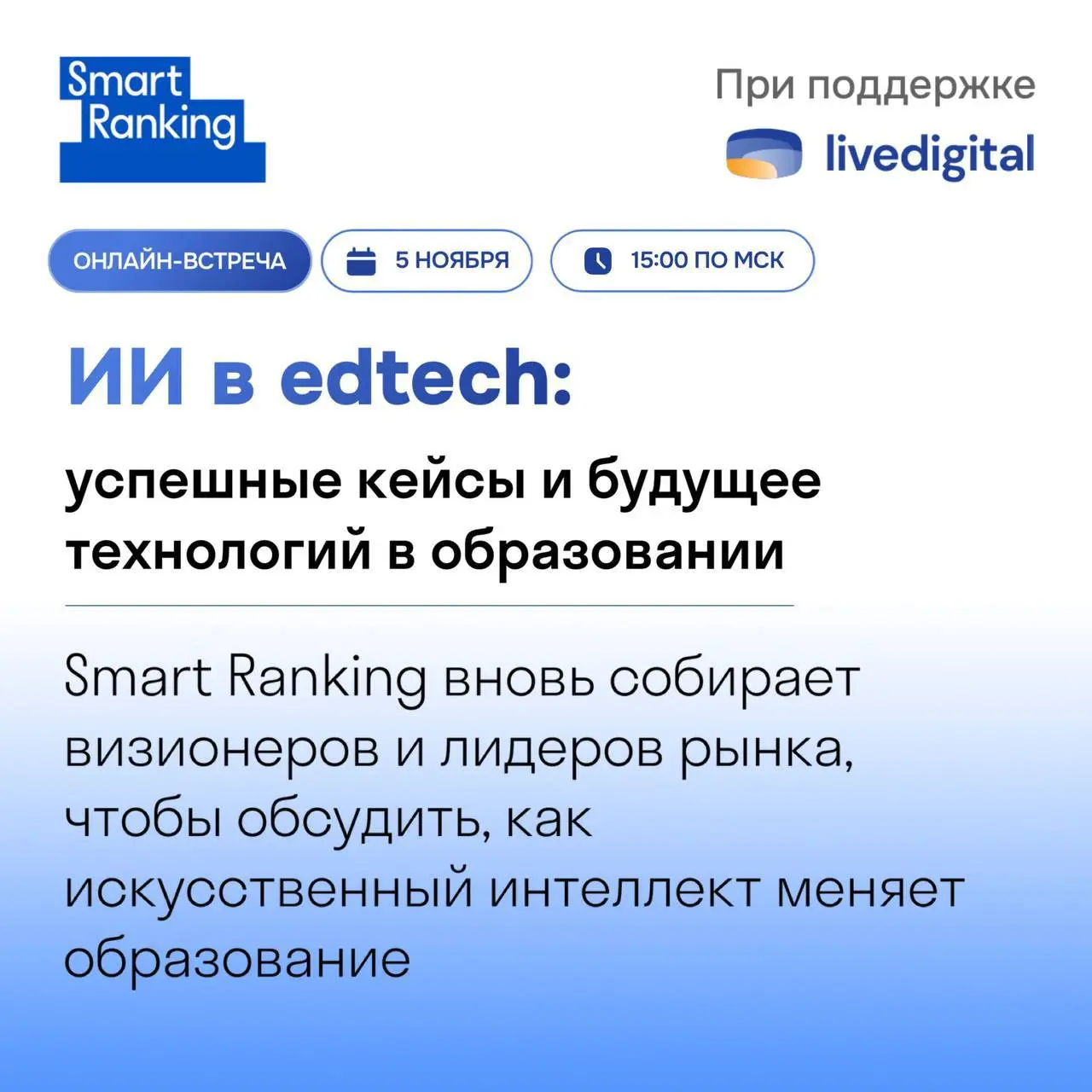 А сегодня рейтинговое агентство SmartRanking собирает онлайн-встречу по теме «ИИ в edtech: успешные кейсы и будущее технологий в образовании»
🗓 5 ноября | 🕒 15:00 (МСК)
Участие бесплатное — по регистр... | Сетка — социальная сеть от hh.ru