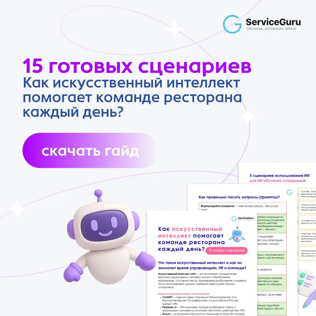 Гайд “Как ИИ помогает команде ресторана каждый день: 15 готовых сценариев” 🤖
Ресторанный бизнес — это бесконечный поток задач: подбор персонала, обучение, работа с гостями, сервис, кухня, маркетинг…
⚡... | Сетка — социальная сеть от hh.ru