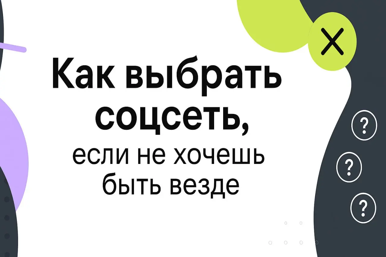 Хватит метаться между соцсетями — выбери одну и действуй
Сейчас соцсетей так много, что легко запутаться | Сетка — социальная сеть от hh.ru