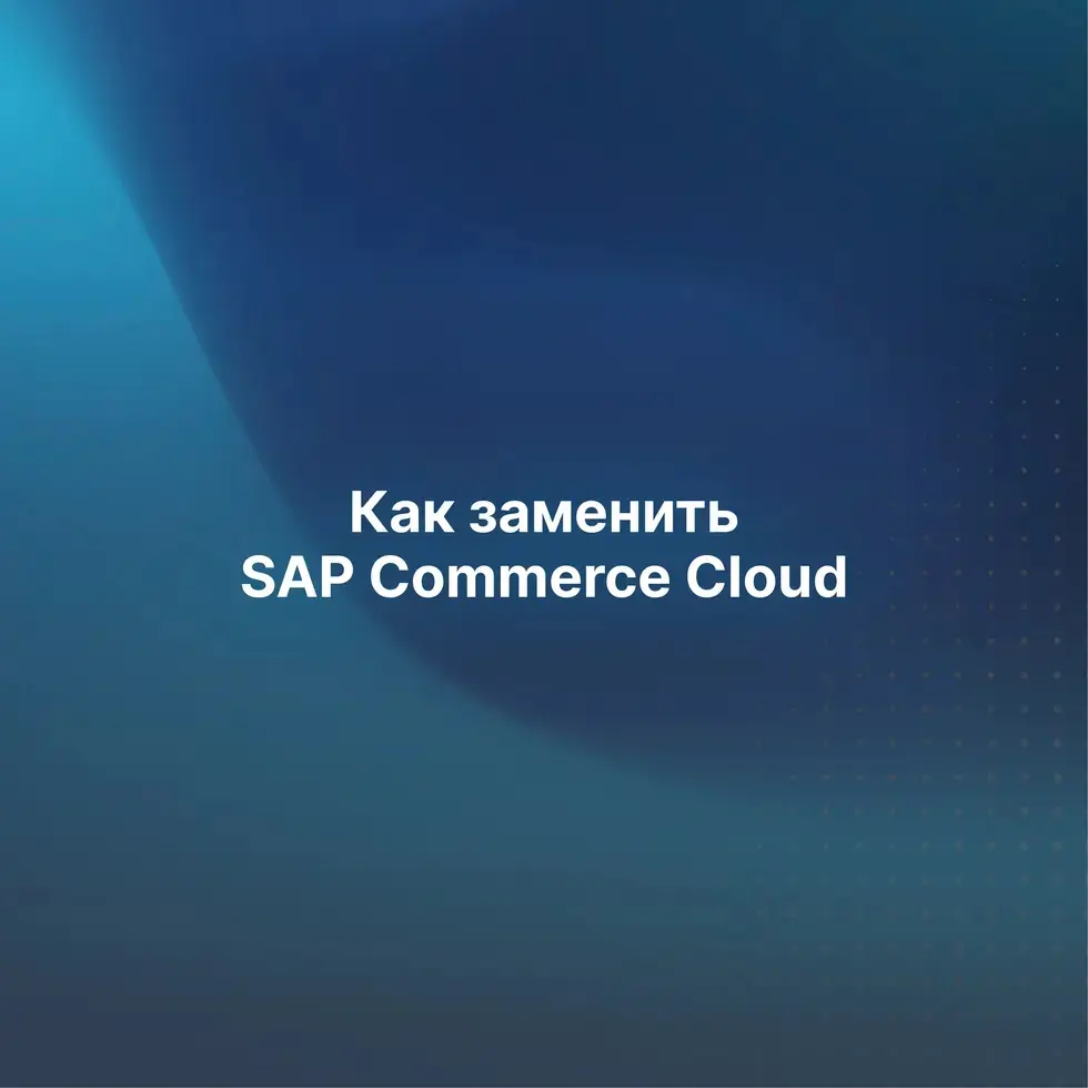 У многих компаний, которые годами внедряли SAP, а потом так же тщательно отлаживали его работу, в 2023-м возникли серьезные трудности — SAP ушёл из России | Сетка — социальная сеть от hh.ru
