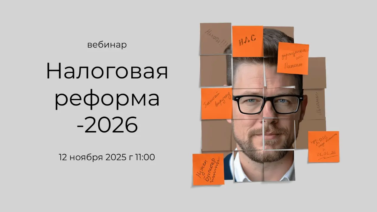 Уважаемые абоненты!
Мы продолжаем готовить вебинар о налоговой реформе-2026. Информация об изменениях поступает практически каждый день | Сетка — социальная сеть от hh.ru