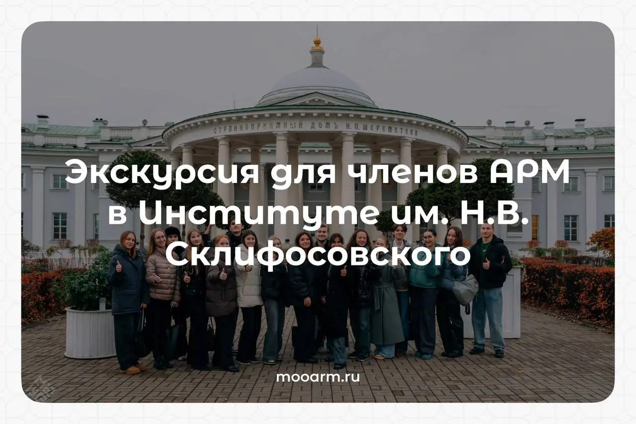 28 октября при поддержке Департамента здравоохранения г. Москва прошла экскурсия по НИИ им. Н.В. Склифосовского | Сетка — социальная сеть от hh.ru