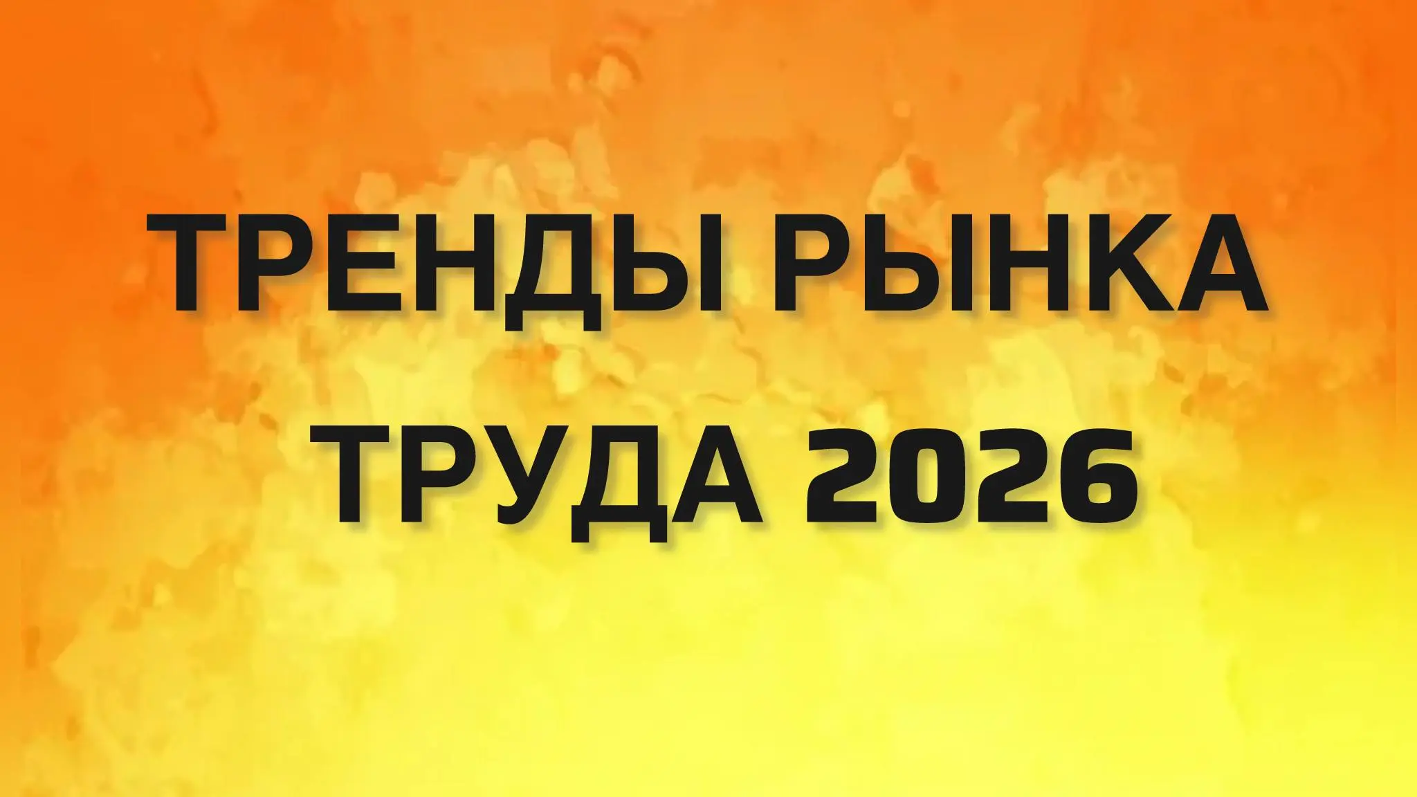 Первый рабочий день после выходных начинаю с серьезной темы.
Тренды рынка труда 2026 года или как мы все будем драться даже за самые фиговые вакансии | Сетка — социальная сеть от hh.ru