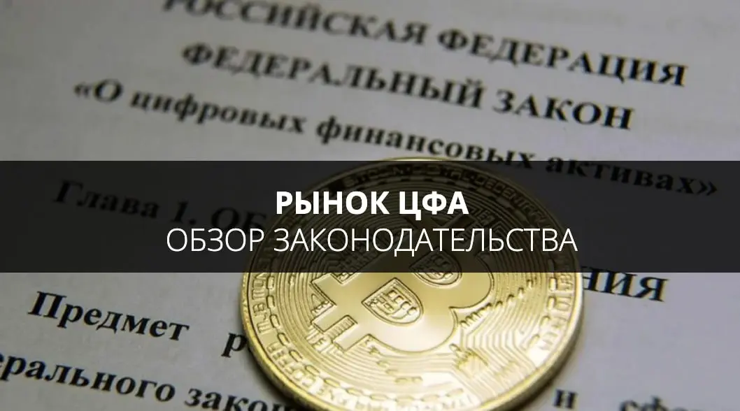 ПОДБОРКА: Федеральные законы и нормативные акты, регулирующие рынок ЦФА
🟧Закон от 31.07.2020 г. ФЗ № 259-ФЗ «О цифровых финансовых активах, цифровой валюте…»
🟧Закон от 02.08.2019 г | Сетка — социальная сеть от hh.ru