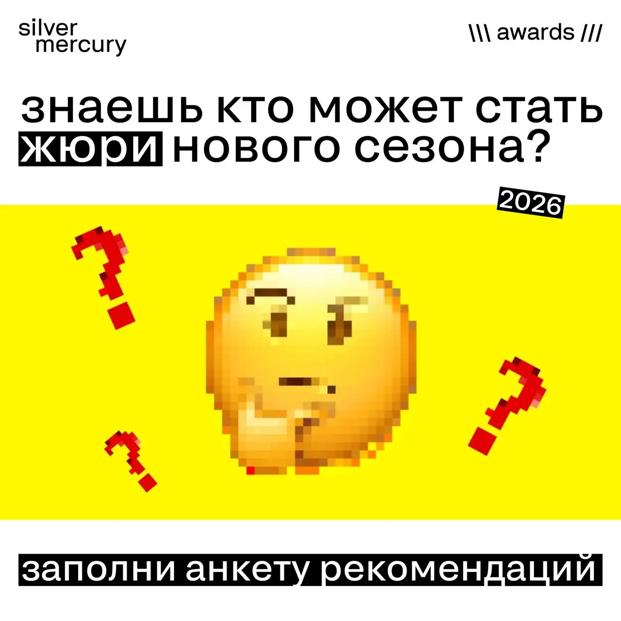 Каждый год жюри SM Awards пополняется сильными экспертами — и часто именно по вашим рекомендациям | Сетка — социальная сеть от hh.ru
