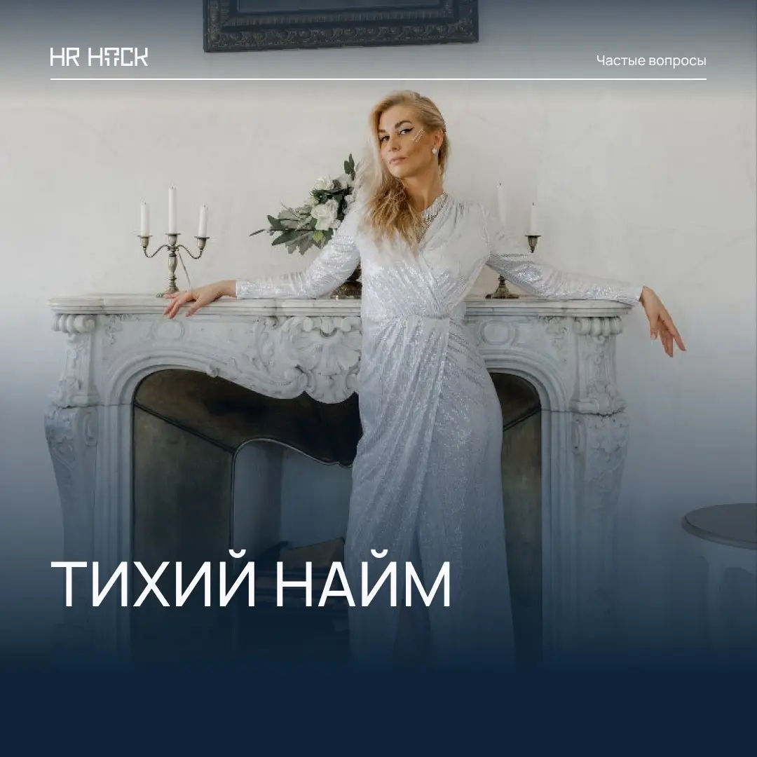 ТИХИЙ НАЙМ: ГИБКОСТЬ ИЛИ СКРЫТАЯ ЭКСПЛУАТАЦИЯ 💼 | Сетка — социальная сеть от hh.ru