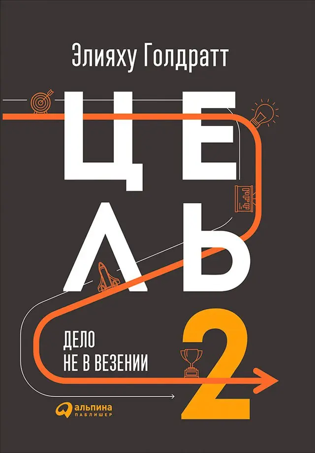 📚 Серия книг «Цель» Голдратта - зачем читать и что понять про Теорию ограничений | Сетка — социальная сеть от hh.ru
