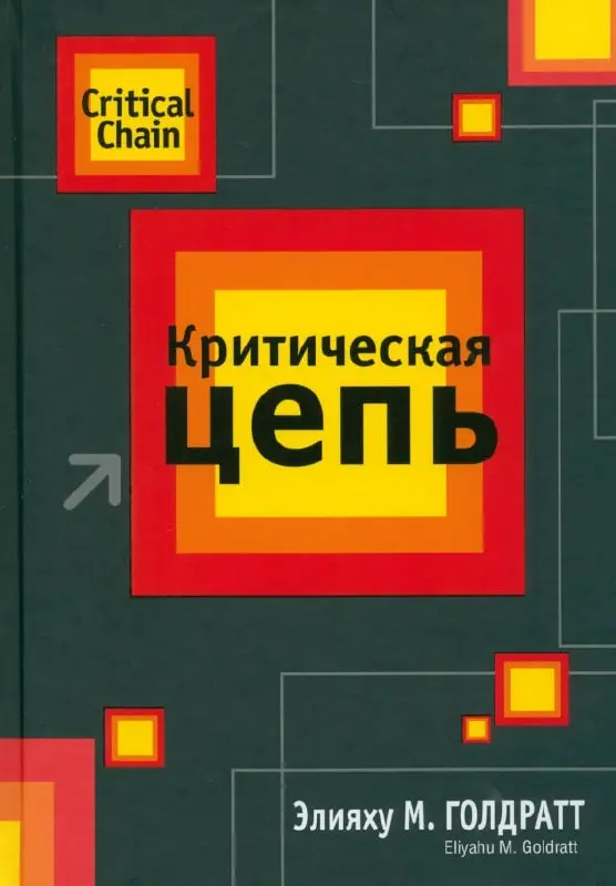 📚 Серия книг «Цель» Голдратта - зачем читать и что понять про Теорию ограничений | Сетка — социальная сеть от hh.ru