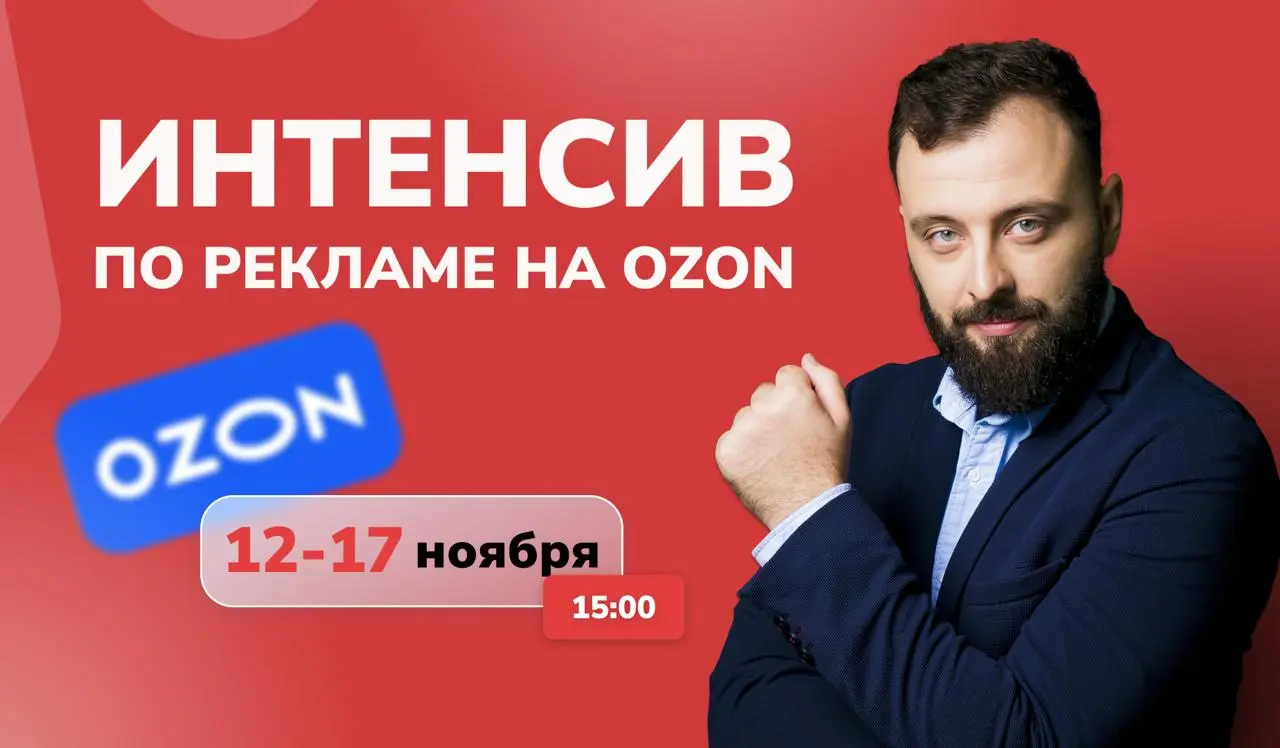 🚀 СКИДКА 50% НА ИНТЕНСИВ ПО РЕКЛАМЕ НА OZON 12-17 НОЯБРЯ
Реклама и ранжирование на Ozon изменились | Сетка — социальная сеть от hh.ru