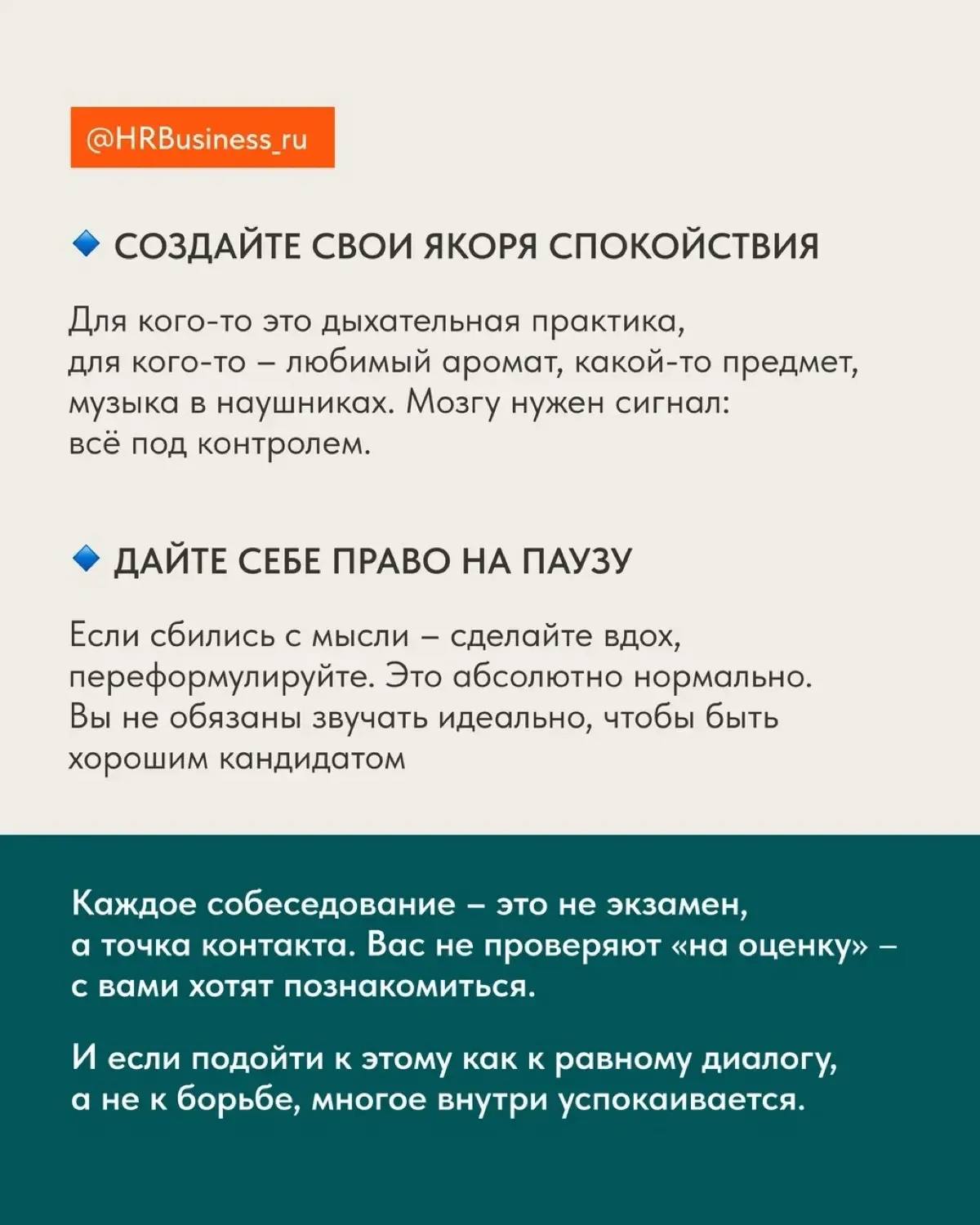КАК НЕ ПАНИКОВАТЬ В ДЕНЬ СОБЕСЕДОВАНИЯ: 5 ТОЧЕК ОПОРЫ | Сетка — социальная сеть от hh.ru