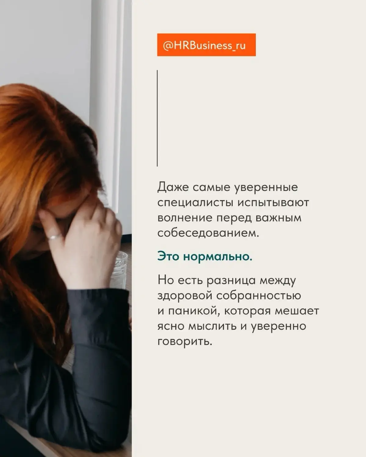 КАК НЕ ПАНИКОВАТЬ В ДЕНЬ СОБЕСЕДОВАНИЯ: 5 ТОЧЕК ОПОРЫ | Сетка — социальная сеть от hh.ru