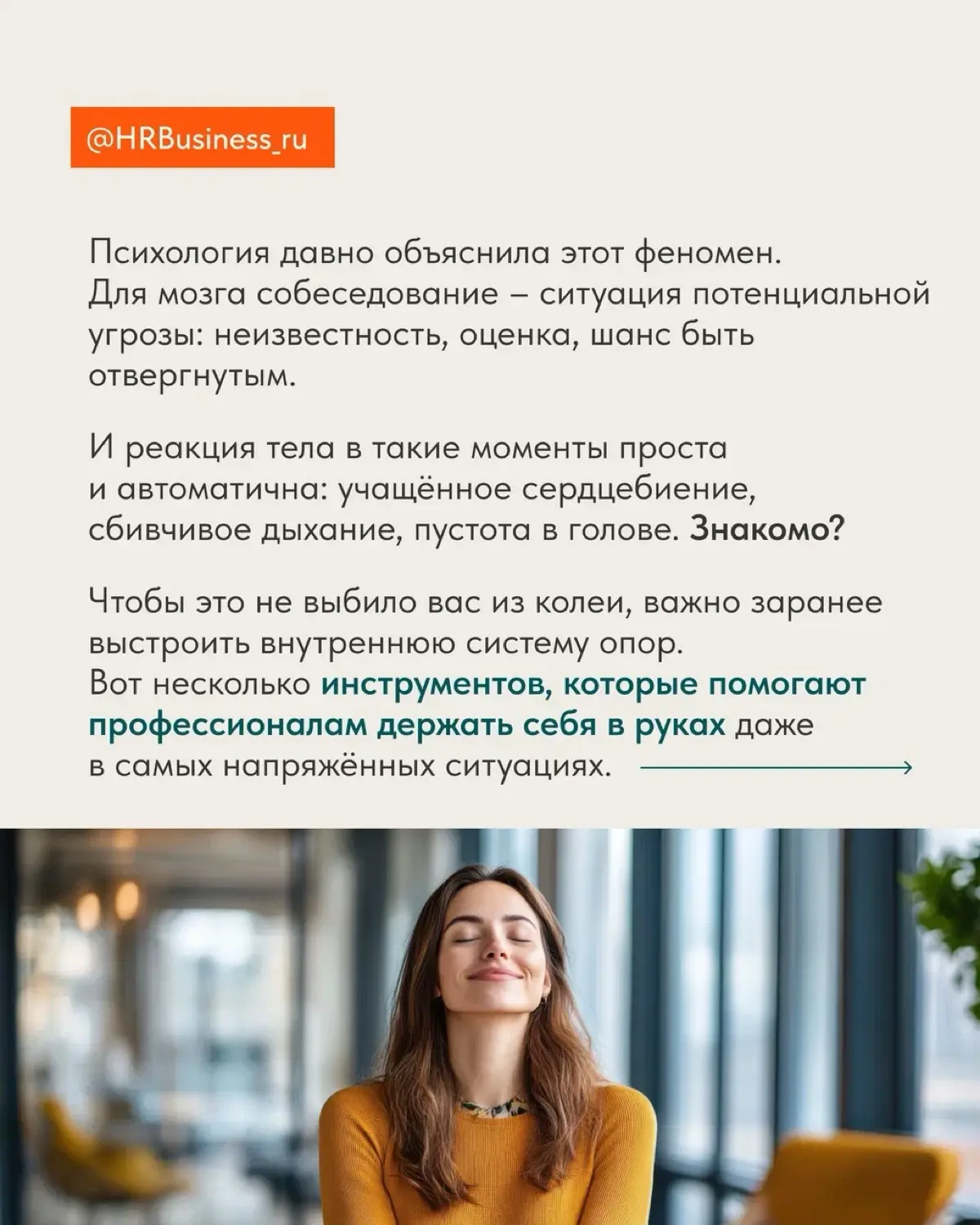 КАК НЕ ПАНИКОВАТЬ В ДЕНЬ СОБЕСЕДОВАНИЯ: 5 ТОЧЕК ОПОРЫ | Сетка — социальная сеть от hh.ru