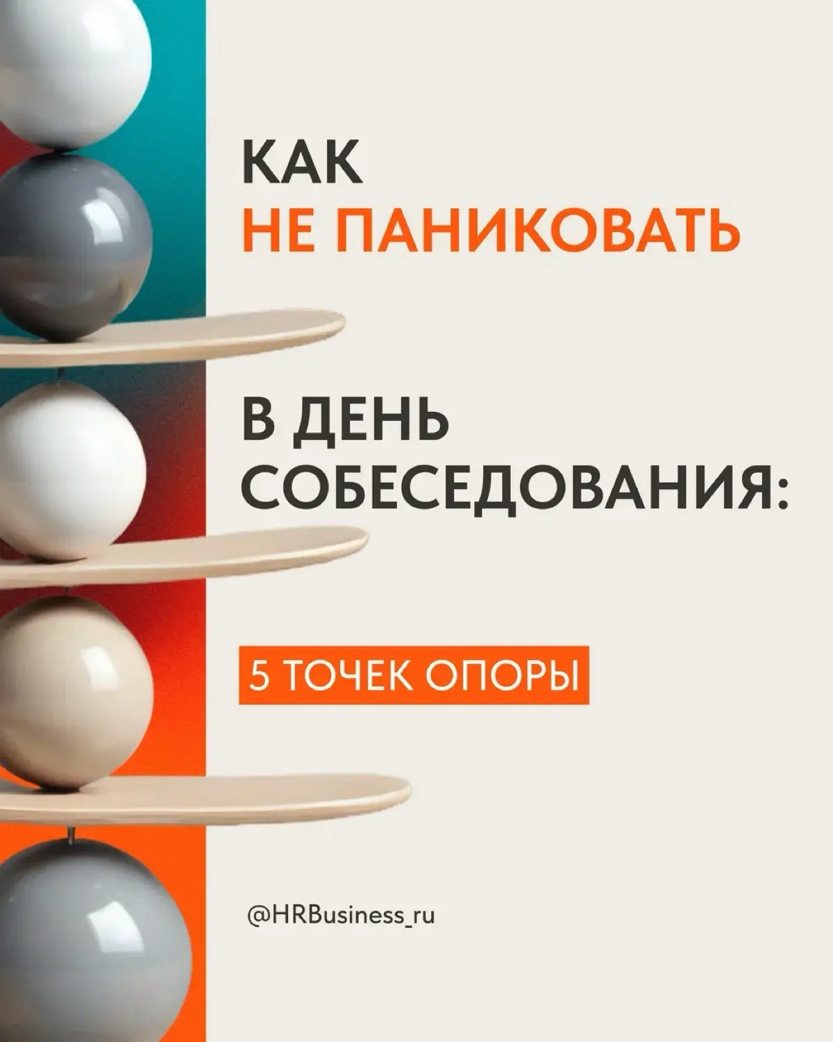 КАК НЕ ПАНИКОВАТЬ В ДЕНЬ СОБЕСЕДОВАНИЯ: 5 ТОЧЕК ОПОРЫ | Сетка — социальная сеть от hh.ru
