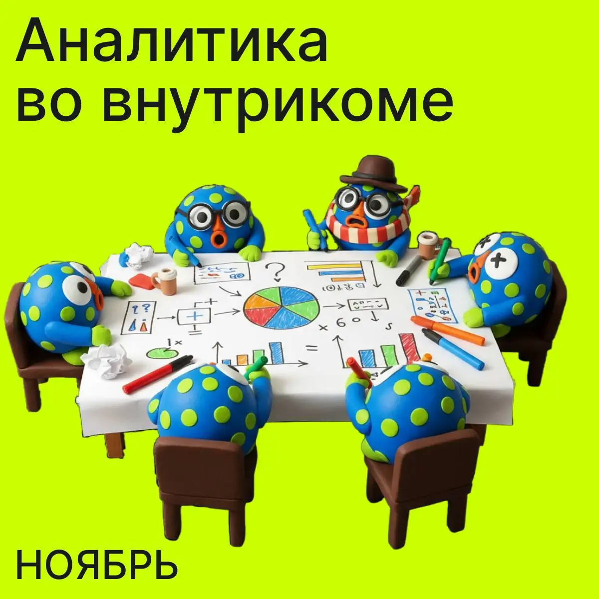 Мы решили усугубить депрессивные вайбы ноября и ещё раз хорошенько погрузиться в нашу любимую тему — 🕯️аналитика внутрикома🕯️ | Сетка — социальная сеть от hh.ru