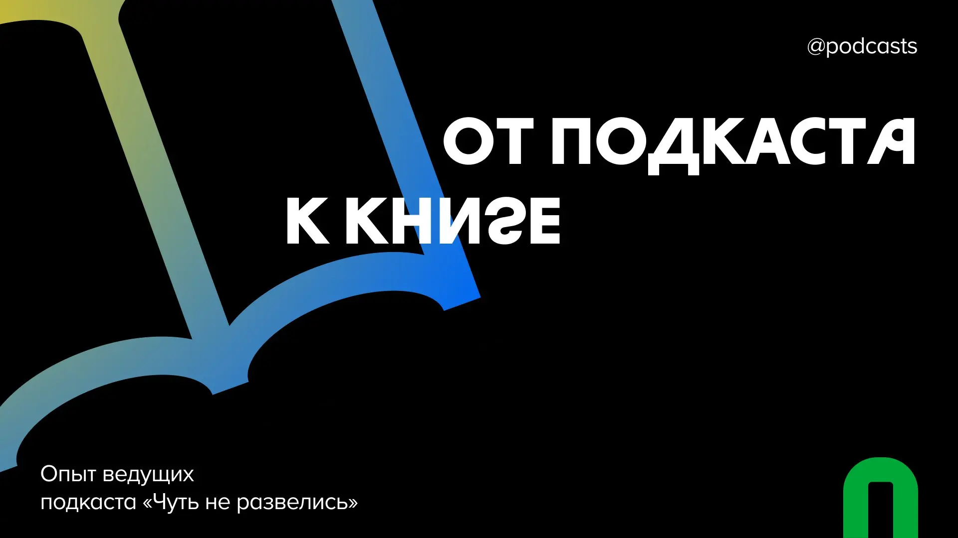 📖 От подкаста к книге: опыт «Чуть не развелись»
Маша и Лёня, супруги и соведущие подкаста о долгосрочных отношениях, решили попробовать новый формат и выпустить книгу по его мотивам | Сетка — социальная сеть от hh.ru