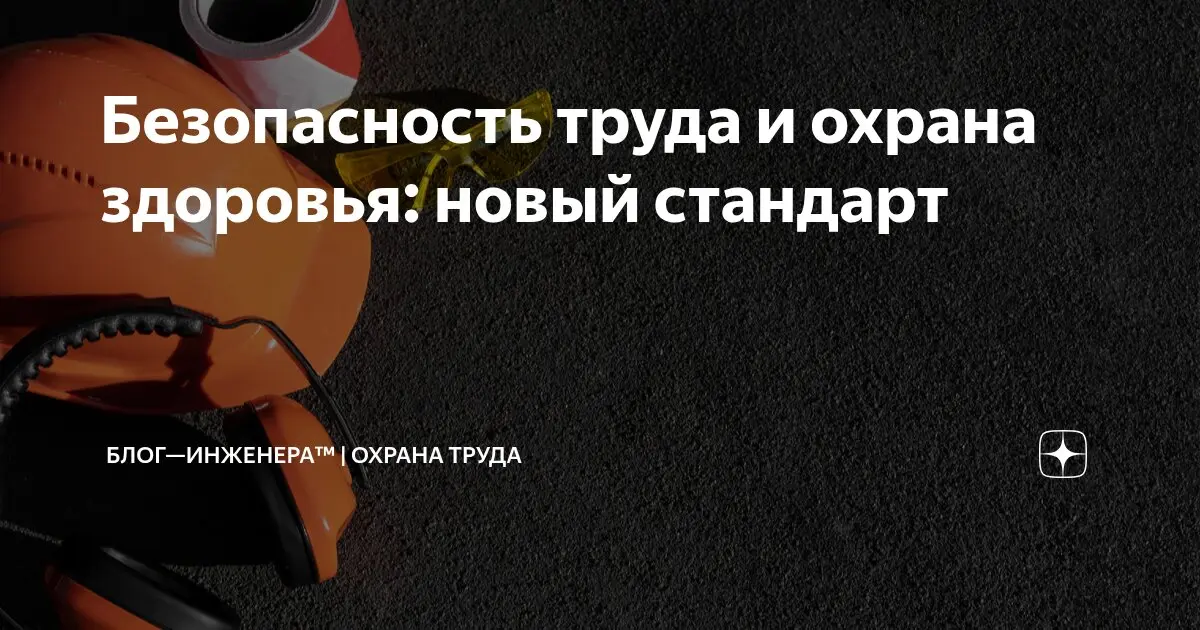 Безопасность труда и охрана здоровья: новый стандарт
ℹ️ Подготовлен проект ПНС 1.0.076-1.079.25 «Системы менеджмента безопасности труда и охраны здоровья | Сетка — социальная сеть от hh.ru
