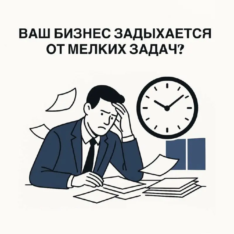 Ваш бизнес задыхается от мелких задач? Исправьте это | Сетка — социальная сеть от hh.ru