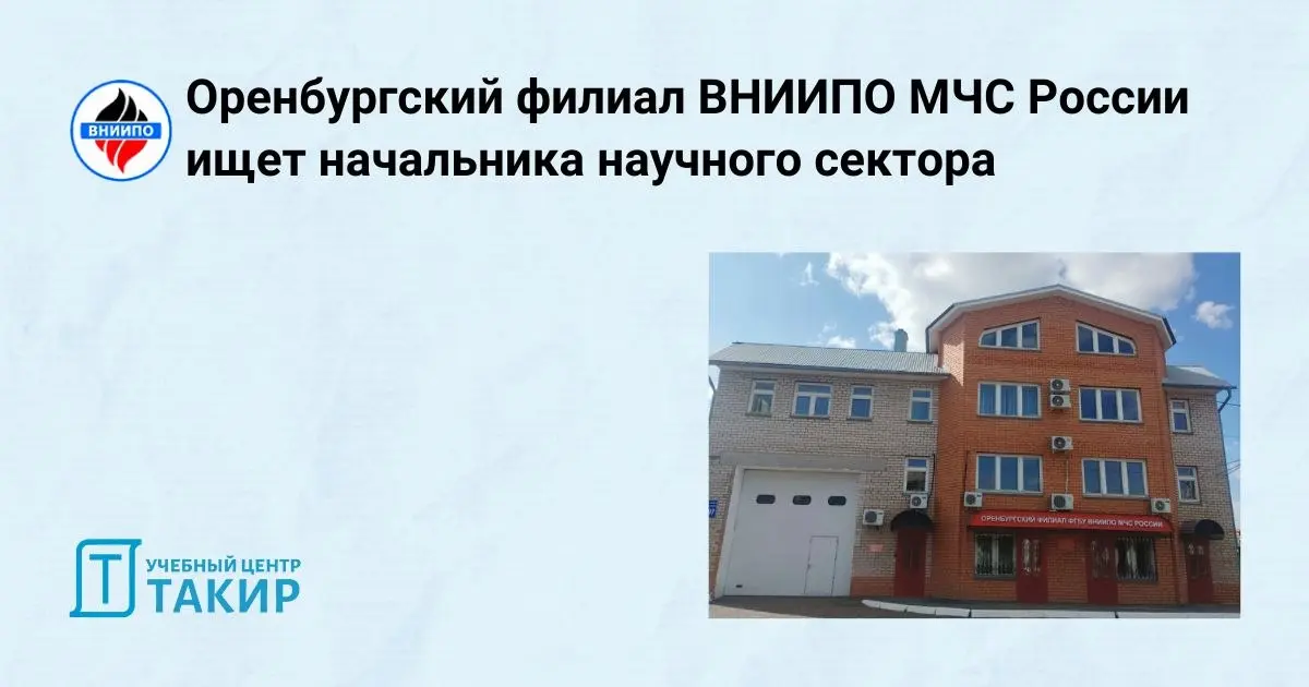 Оренбургский филиал ВНИИПО МЧС России ищет начальника научного сектора
Команда Оренбургского филиала ВНИИПО МЧС России объявляет конкурс на замещение должности начальника научного сектора | Сетка — социальная сеть от hh.ru
