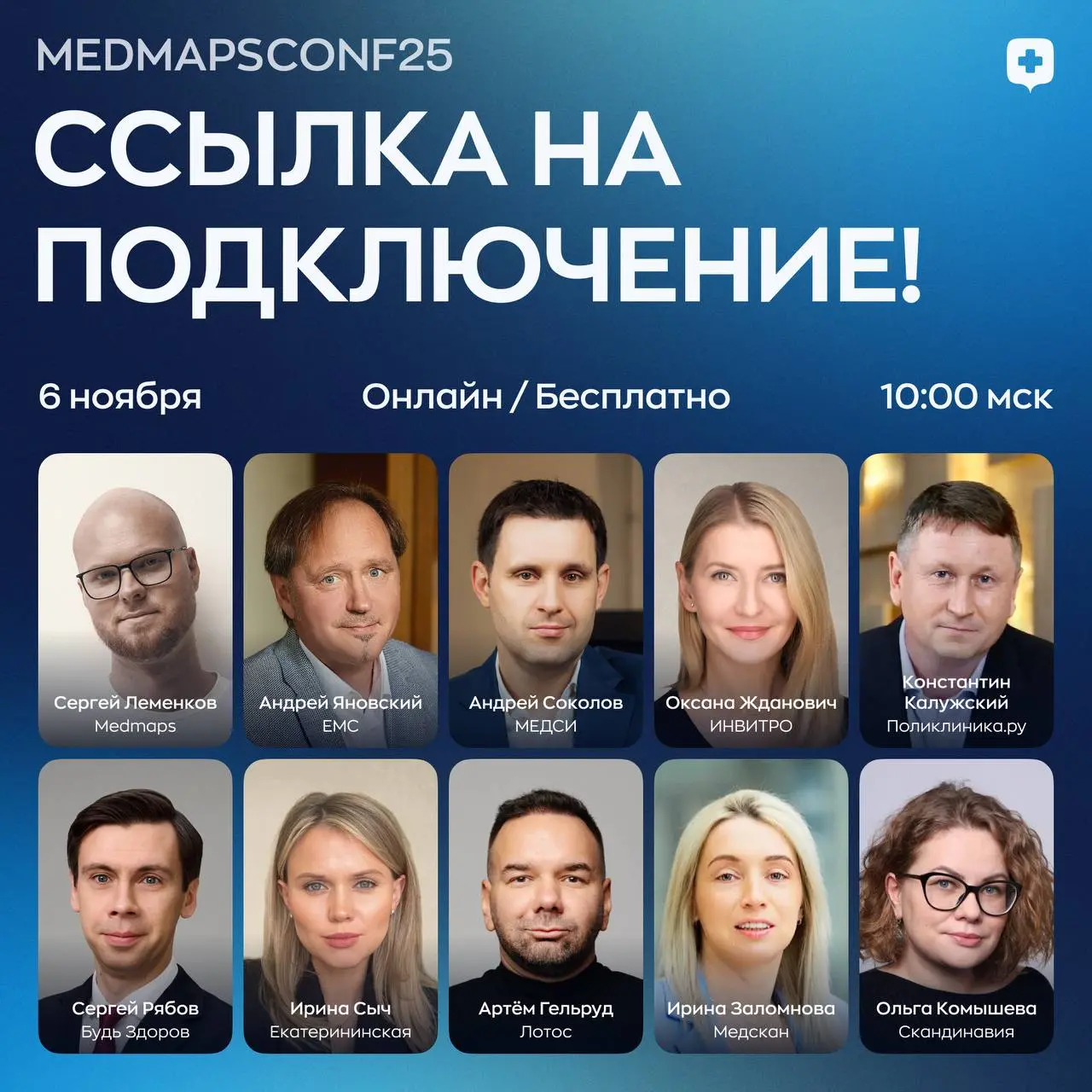 ССЫЛКА НА ПОДКЛЮЧЕНИЕ ‼️
Уже завтра, 6 ноября, в 10:00 (МСК), состоится онлайн-конференция MEDMAPSCONF25
Трансляция будет проходить на двух площадках, ссылки на подключение:
ВКонтакте:
https://vkvideo | Сетка — социальная сеть от hh.ru
