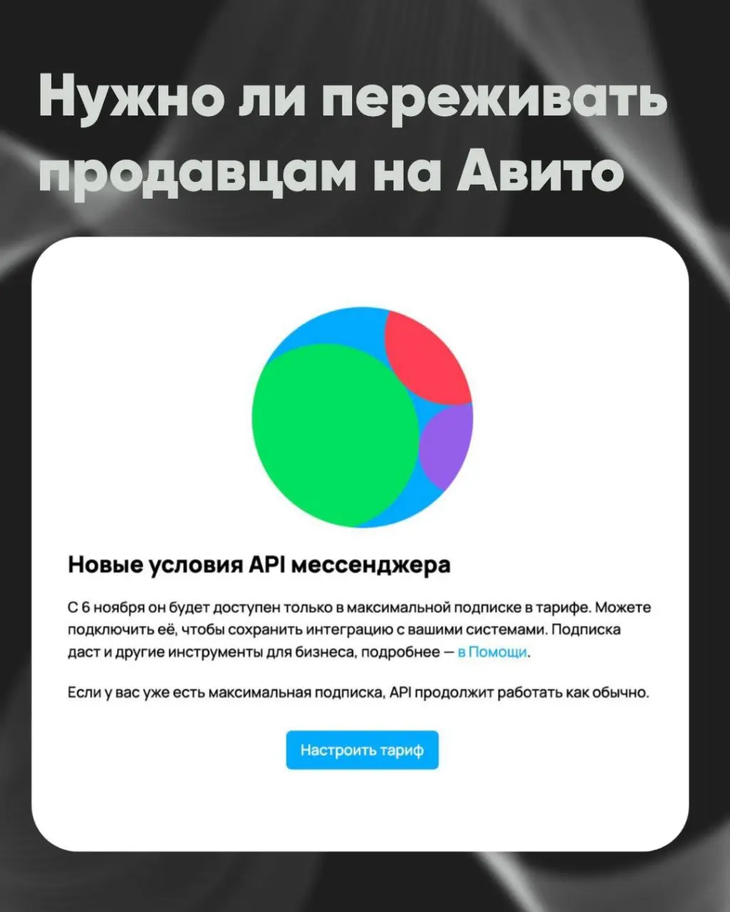 Новые условия API мессенджеров: нужно ли переживать продавцам на Авито?
Последние дни многие продавцы получили пуш-уведомление о новых правилах для интеграций мессенджеров | Сетка — социальная сеть от hh.ru