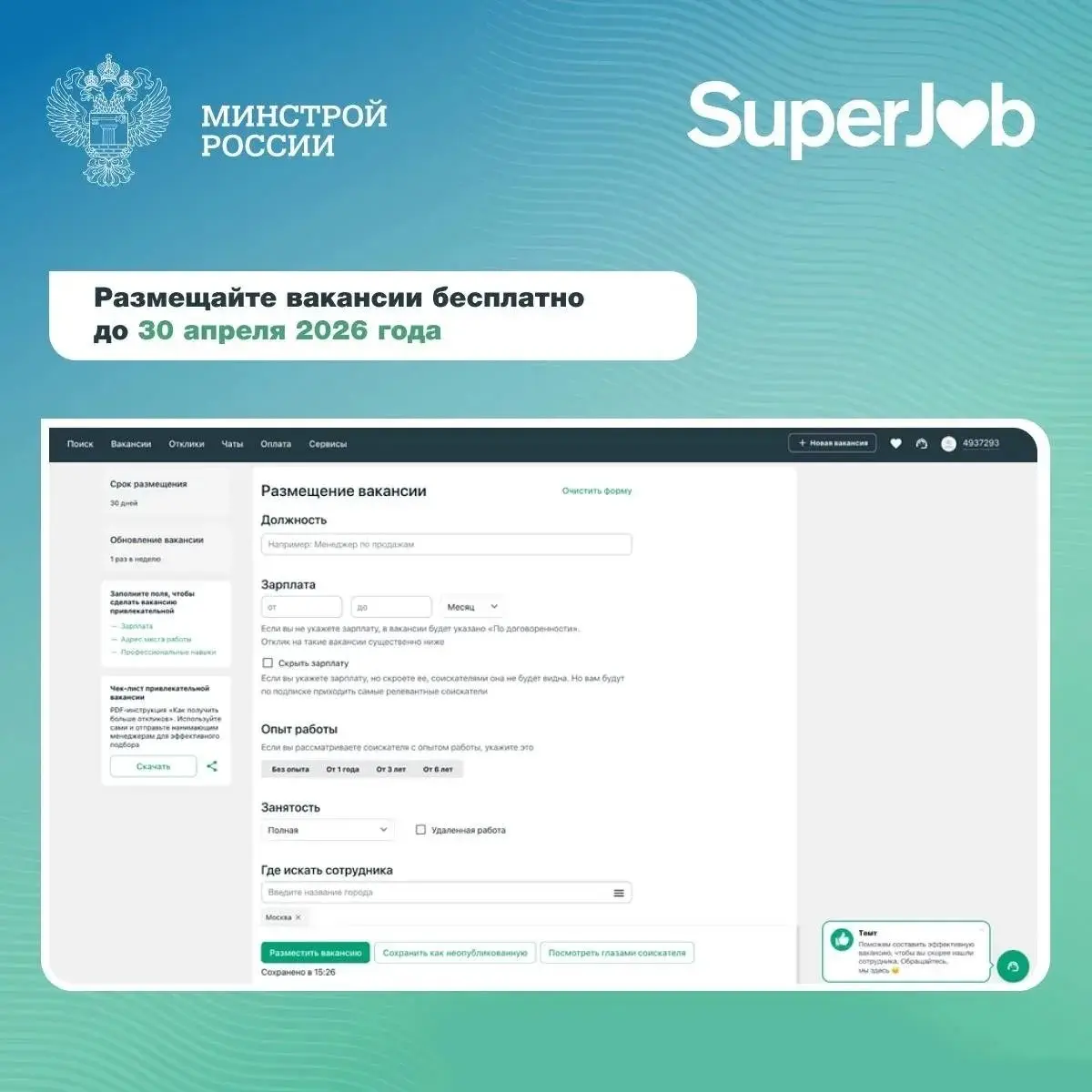 Как бесплатно разместить вакансию по совместной акции Минстроя России и SuperJob
Стартовала акция по поддержке кадрового потенциала в строительной отрасли и сфере ЖКХ | Сетка — социальная сеть от hh.ru