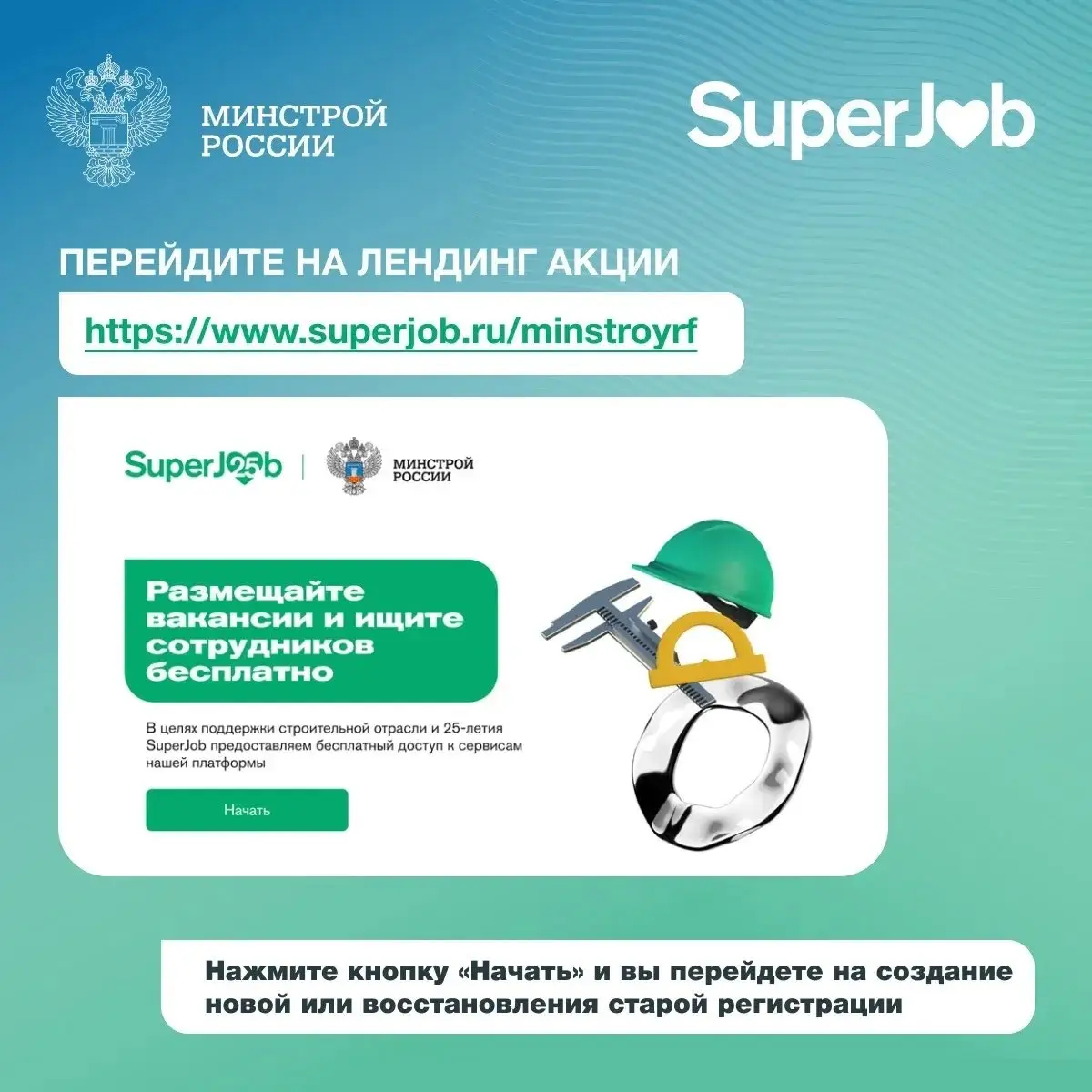 Как бесплатно разместить вакансию по совместной акции Минстроя России и SuperJob
Стартовала акция по поддержке кадрового потенциала в строительной отрасли и сфере ЖКХ | Сетка — социальная сеть от hh.ru