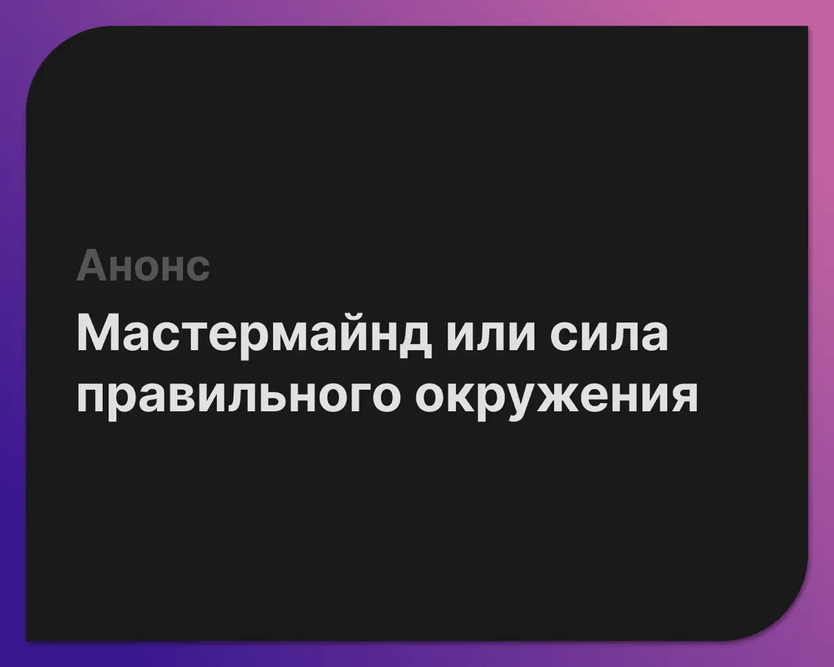 От невидимого эксперта — к востребованному специалисту. Создайте личный бренд, который приведёт клиентов.
Хватит тратить силы впустую. Пора выстроить систему, где ваш бренд работает на вас 24/7 | Сетка — социальная сеть от hh.ru