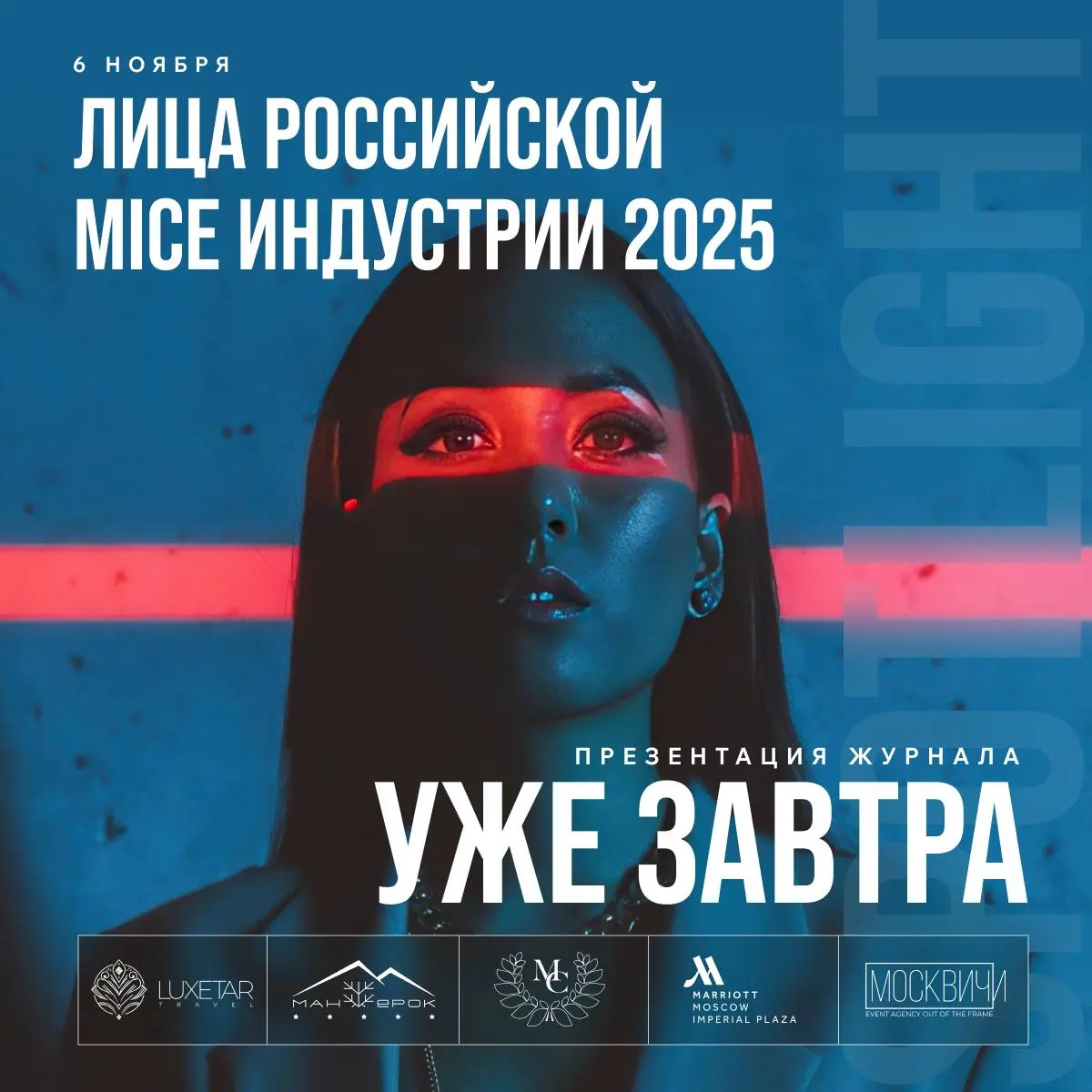 0️⃣6️⃣⏺1️⃣1️⃣
Уже завтра — презентация журнала «Лица Российской MICE индустрии 2025»
Мы готовим площадку к одному из ключевых событий индустрии, которое соберёт профессионалов в одном пространстве уже... | Сетка — социальная сеть от hh.ru