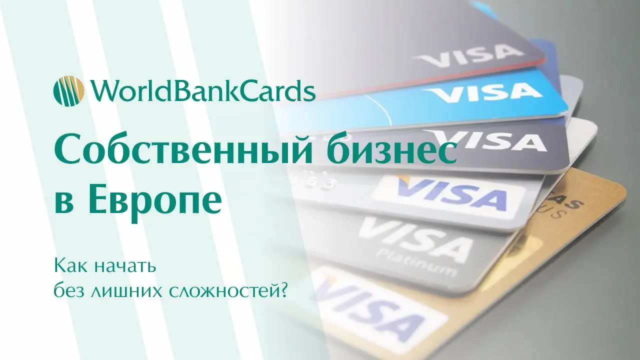 ⬇️ Собственный бизнес в Европе. Как начать без лишних сложностей?
Открытие компании за границей — это не только престижно, но и выгодно | Сетка — социальная сеть от hh.ru