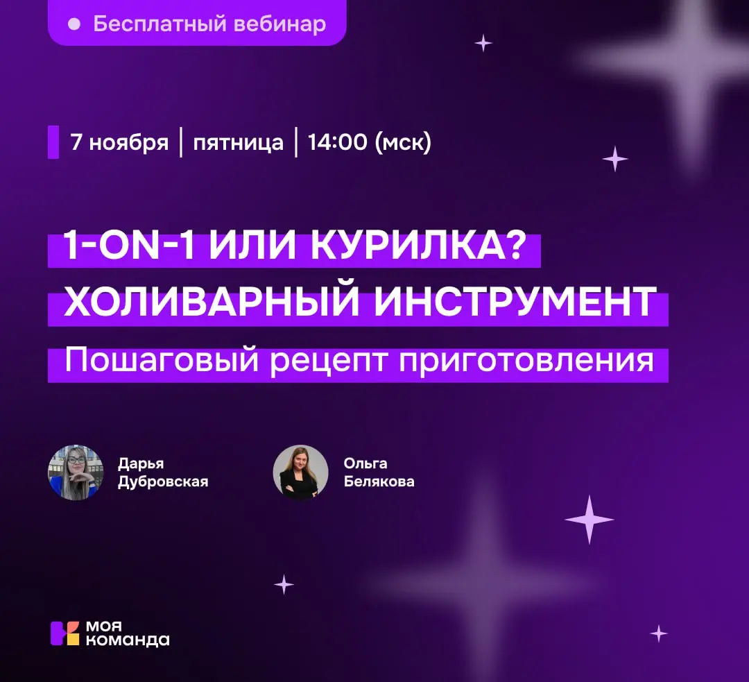 Устали от постоянных недопониманий в отделе? 💔 Хотите снизить количество внезапных увольнений?
Присоединяйтесь к вебинару, где мы расскажем, как перейти от разговоров в курилке к системному подходу и ... | Сетка — социальная сеть от hh.ru