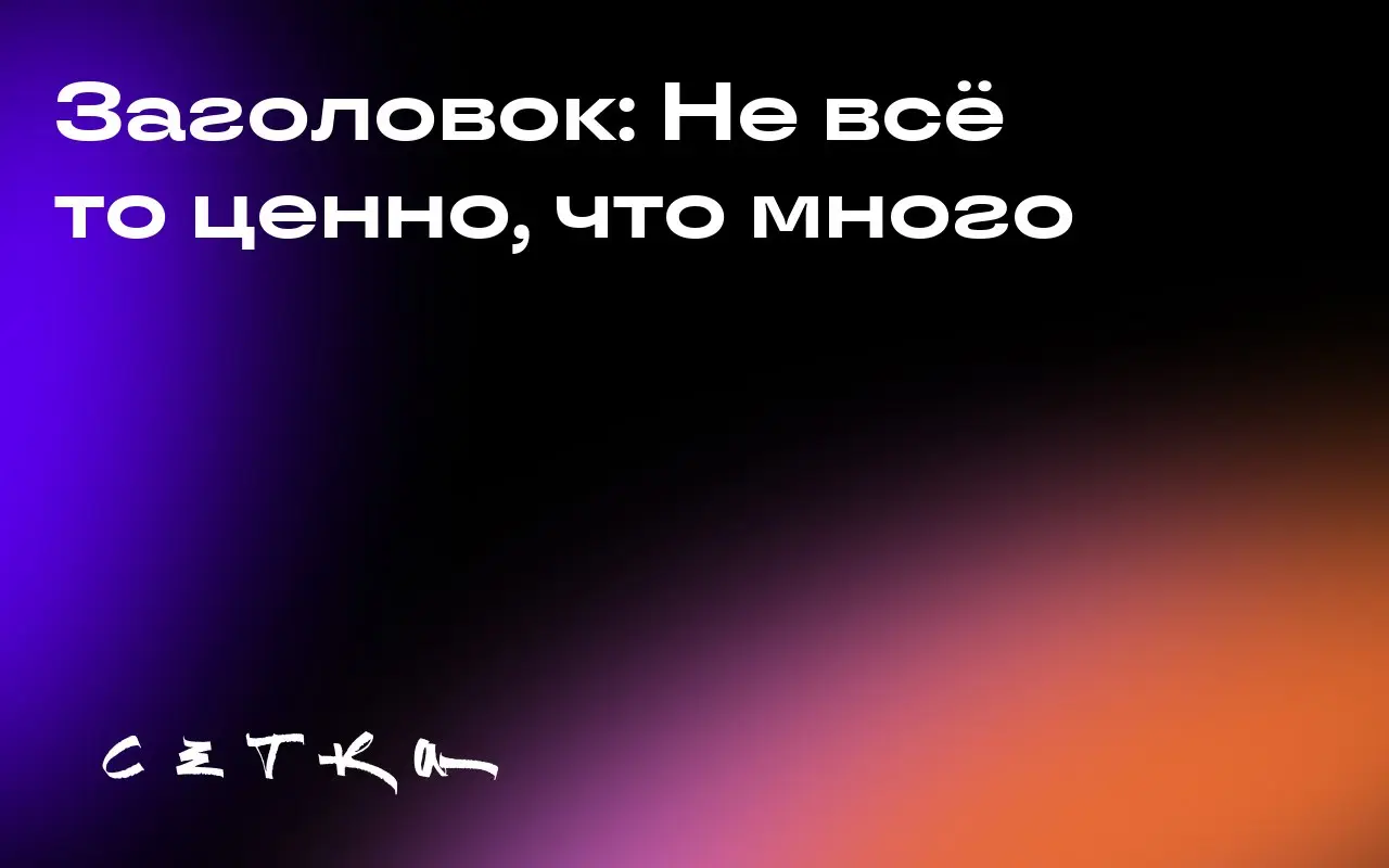 Заголовок: Не всё то ценно, что много
При продаже бизнеса важно не только получить максимальную сумму, но и найти подходящего покупателя | Сетка — социальная сеть от hh.ru