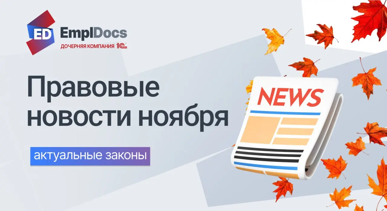 ❓ Актуальное в законе: кадровые новости в ноябре | Сетка — социальная сеть от hh.ru