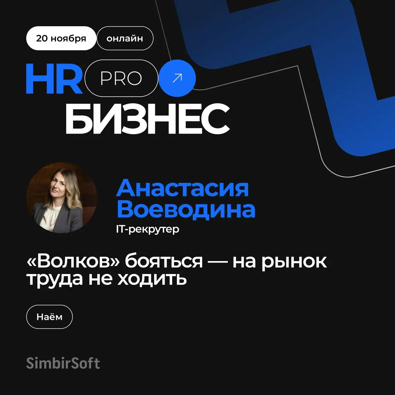 Почему даже хорошие кандидаты стали приукрашивать резюме? Не пора ли нам, HR, перестать быть «красными шапочками» и научиться различать настоящих «волков»?
Приходите на провокационный доклад, где мы ч... | Сетка — социальная сеть от hh.ru