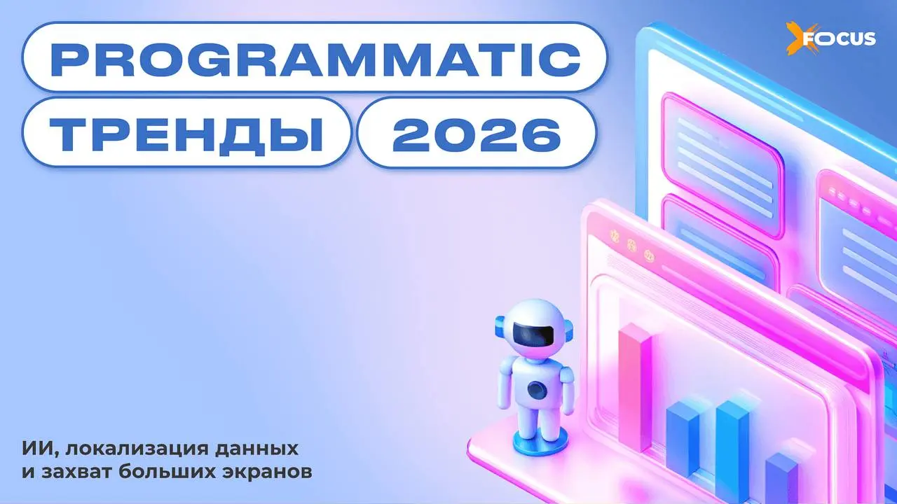 Как изменится программатик-реклама в 2026 году
Программатик – это когда:
А. мы закупаем рекламу вручную
В. алгоритмы решают, кому показать баннер
С | Сетка — социальная сеть от hh.ru