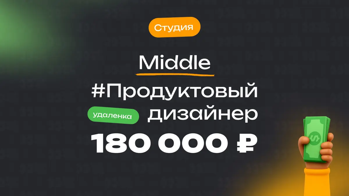 👀 Какая ЗП приходит Middle продуктовому дизайнеру в студии?
🏢 Компания: Студия
🎨 Специальность: Продуктовый дизайнер
👨‍💻 Грейд: Middle
💰 Зарплата «на руки»: 180 000 ₽
Плюшки:
Гибкий график, удаленка | Сетка — социальная сеть от hh.ru