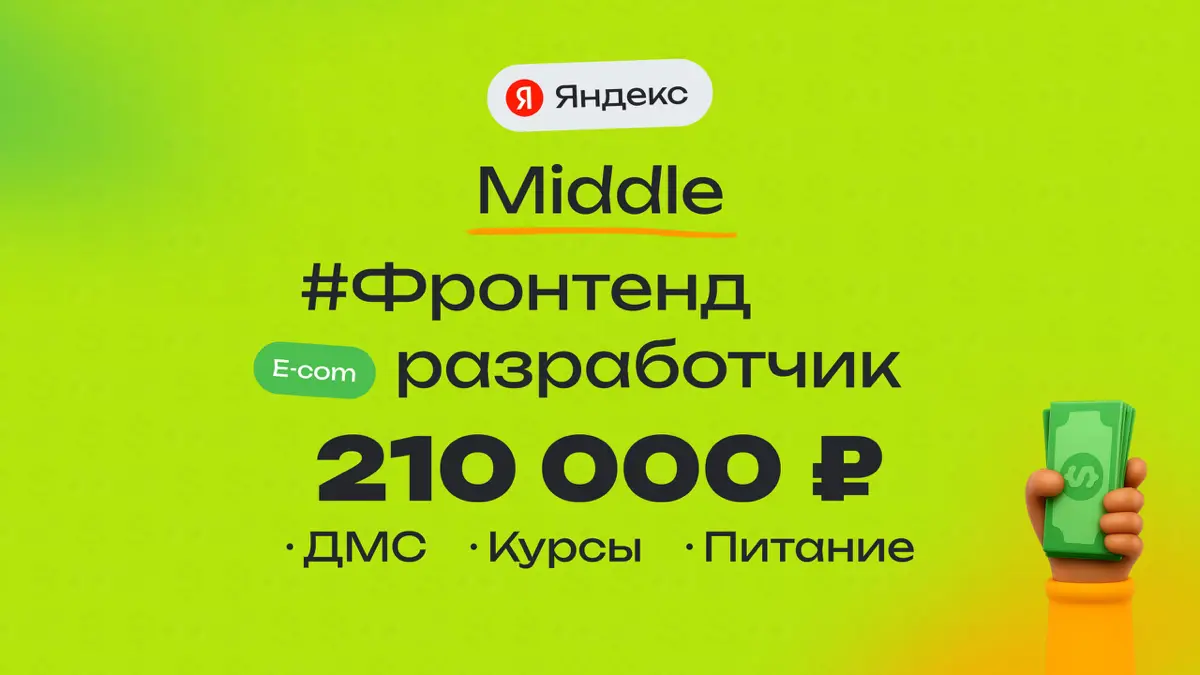 👀 Какая ЗП приходит Middle фронтенд-разработчику в Яндексе?
🏢 Компания: Яндекс
💻 Специальность: Frontend Developer
👨‍💻 Грейд: Middle
💰 Зарплата «на руки»: 210 000 ₽
Плюшки:
ДМС, бюджет на обучение, оп... | Сетка — социальная сеть от hh.ru