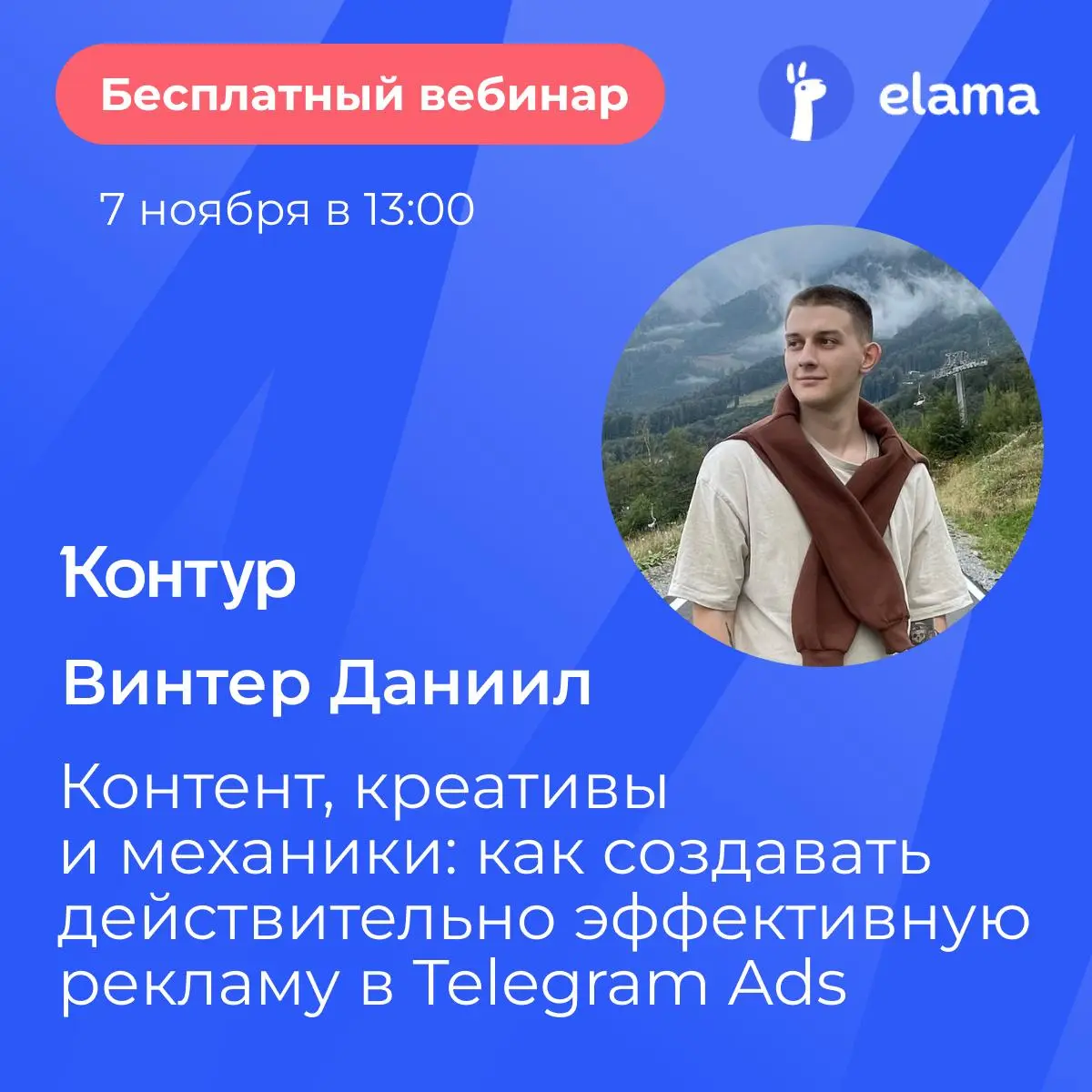 Выступаю на вебинаре eLama
Буду рассказывать про работу с Telegram Ads: фишки, которые используем в Контуре и то, как максимально эффективно настраивать рекламу на платформе | Сетка — социальная сеть от hh.ru