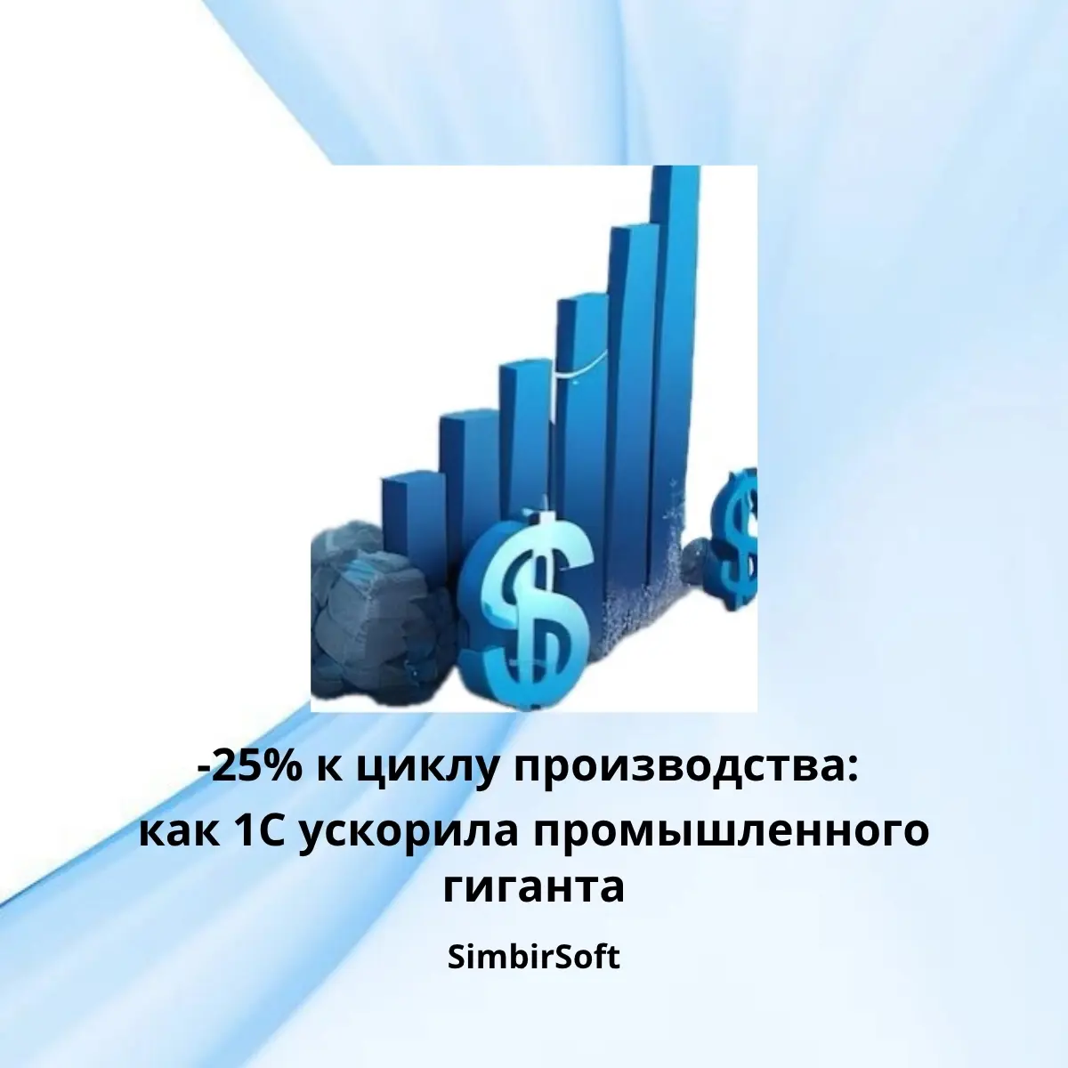Мы заставили предприятие  работать быстрее на 25%. 
Наш клиент — промышленный холдинг с оборотом 15 млрд. 
Проблема — хаос в цехах, который стоил миллионов | Сетка — социальная сеть от hh.ru