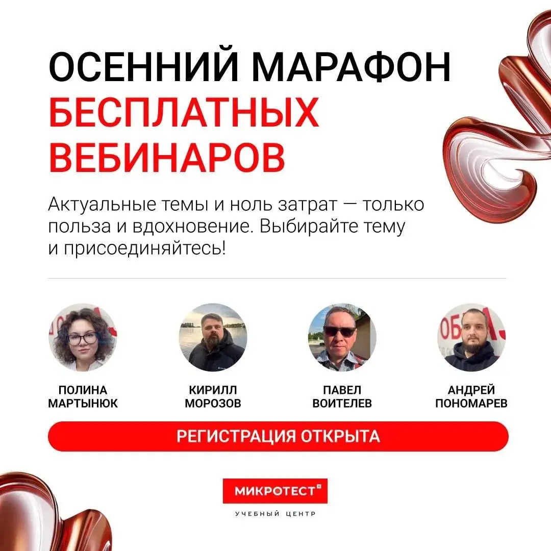🎓 В учебном центре «Микротест» осенний марафон БЕСПЛАТНЫХ вебинаров!
🔥 Участникам марафона предоставляется скидка 7% на обучение по направлениям: Linux, Zabbix, ML-инжениринг и Промт | Сетка — социальная сеть от hh.ru