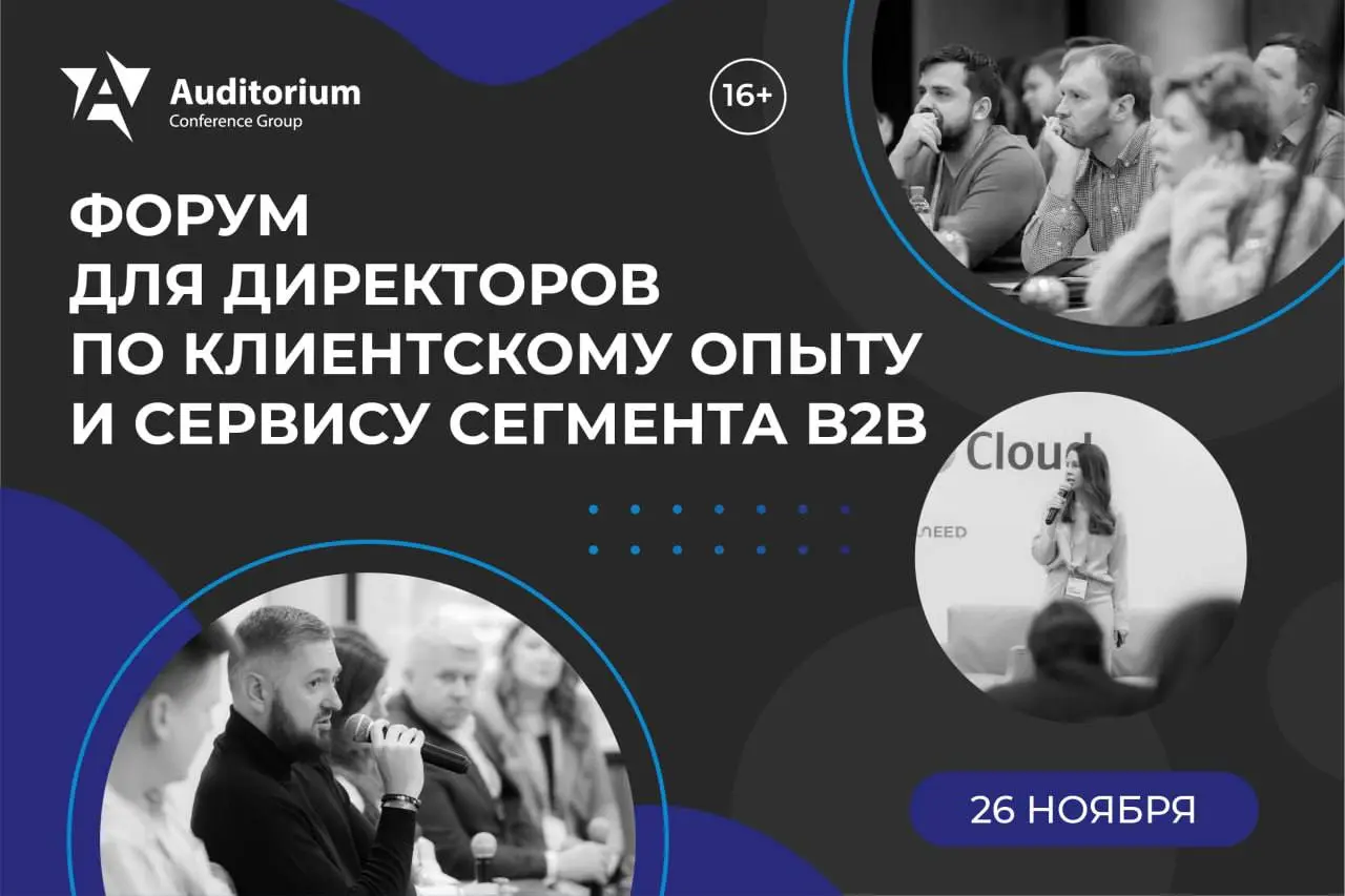 Второе:
26 ноября пойду на форум для руководителей СХ в В2В.
Рекомендую, если вам повезло развивать сервис или управлять опытом клиентов-бизнеса | Сетка — социальная сеть от hh.ru