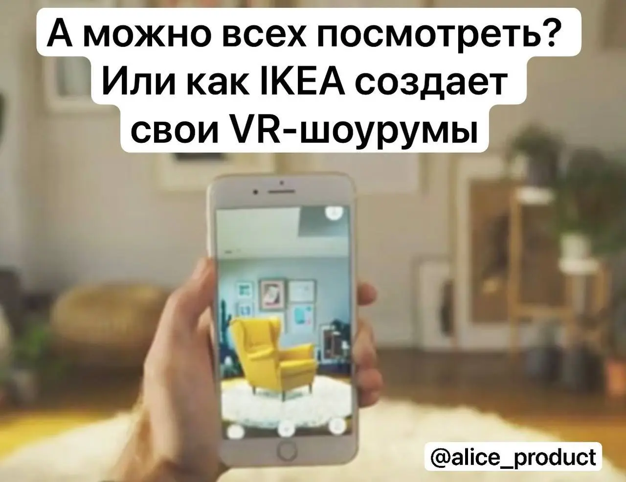 🛋️А можно всех посмотреть?
или как IKEA делает VR-шоурумы
Когда-то умные зеркала, позволяющие виртуально примерить вещь без реальной примерки, грозились совершить революцию в том, как мы выбираем това... | Сетка — социальная сеть от hh.ru