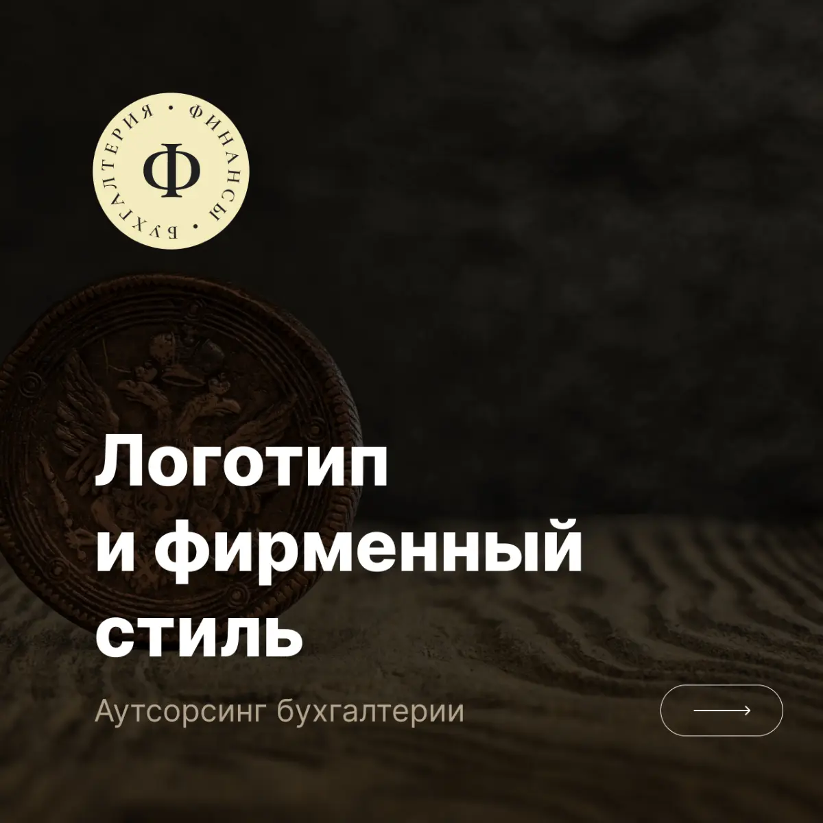 Сайт и брендинг для компании по аутсорсингу бухгалтерии | Сетка — социальная сеть от hh.ru