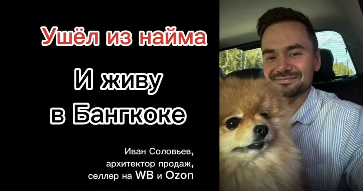 «Ухожу из найма»: интервью с Иваном Соловьёвым на YouTube
На YouTube вышло уже второе интервью из цикла "Ухожу из найма". На этот раз побеседовал с Иваном Соловьёвым | Сетка — социальная сеть от hh.ru