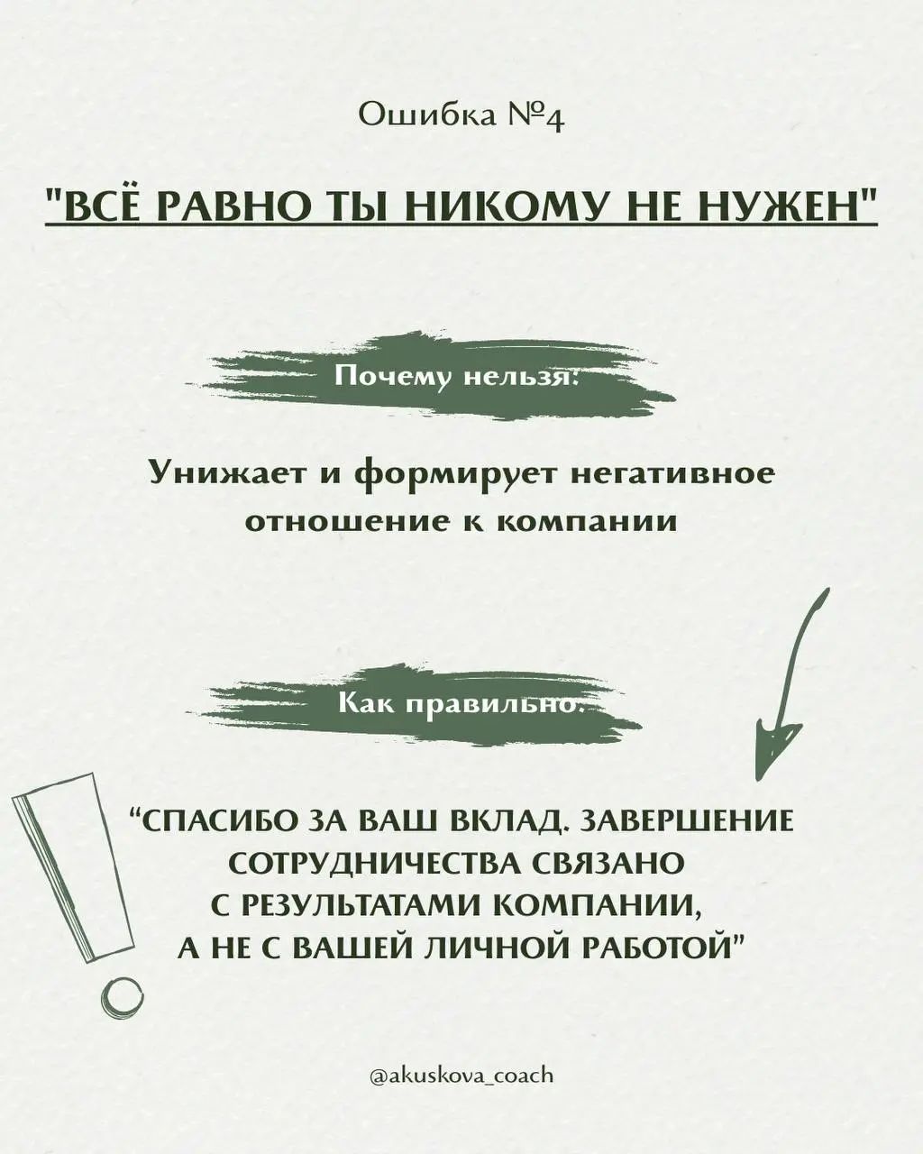 Это нельзя говорить при увольнении сотрудника
Увольнение — одна из самых стрессовых ситуаций как для руководителя, так и для сотрудника | Сетка — социальная сеть от hh.ru