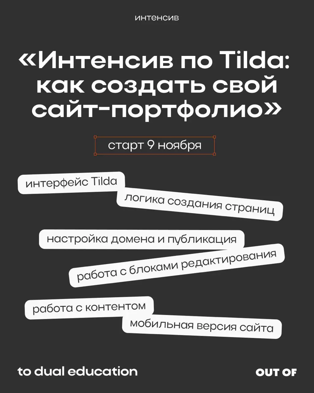 Идти на «Интенсив по Tilda: как создать свой сайт-портфолио» или нет?
Выбирайте карточку и узнаете ответ 🌟
А вообще — стоит ли думать, когда есть промокод на скидку в 50%: TILDA50 ! | Сетка — социальная сеть от hh.ru